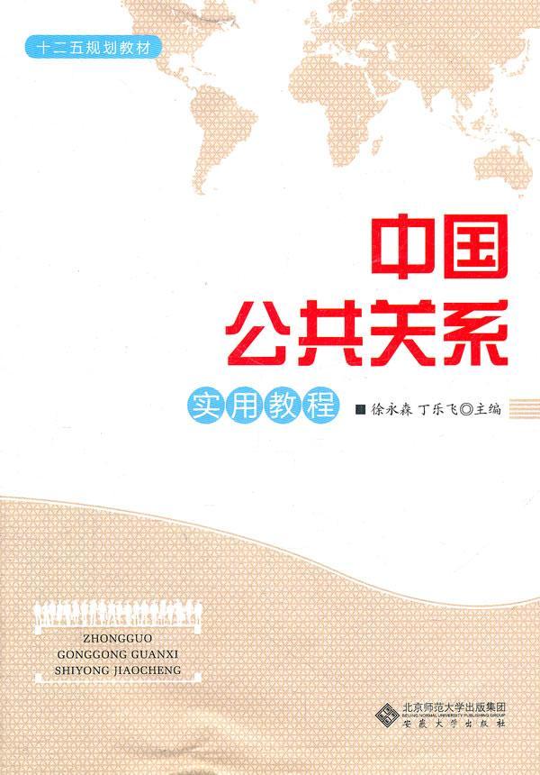 关系实用教程 徐永森 社会科学 9787566401564