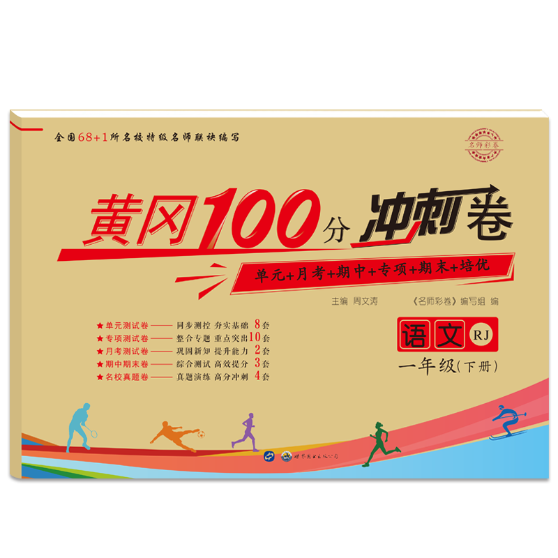 小学一年级三年级下册上册试卷测试卷全套语文数学英语黄冈小状元100分冲刺卷1-2-3-4-5-6年级人教版四年级3六年级下应用题强化五年级思维同步训练密卷上 语文试卷 一年级上册