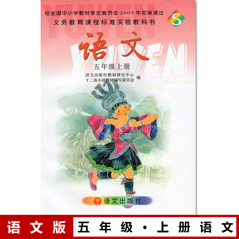 5五年级上册语文书 语文版s版语文语文五年级上册课本教材学生用书