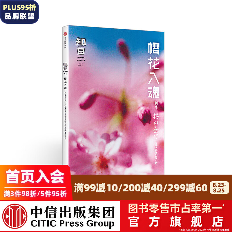 知日41 樱花入魂  中信出版社图书
