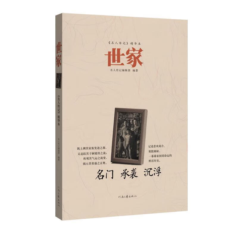 名人传记精华本:世家【正版好书，下单速发】