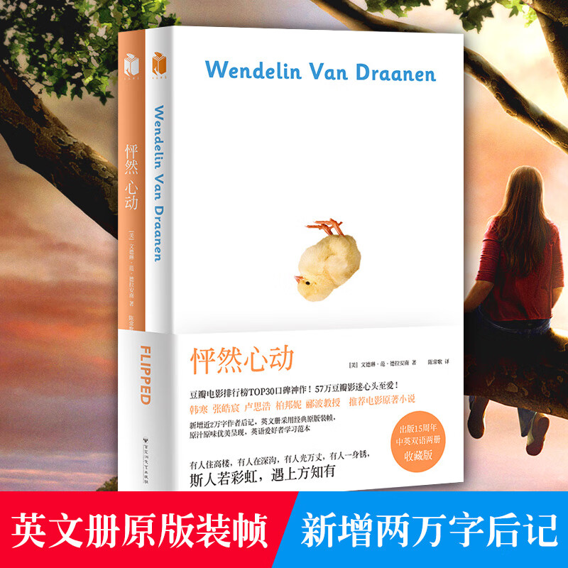 赠海报 怦然心动书中英双语版 出版社15周年中英双语两册典藏版 现