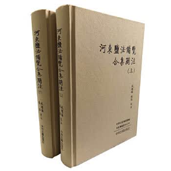 河东盐法备览合集简注(繁体横排上下册)