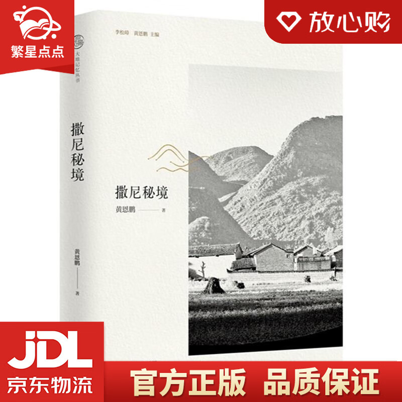 撒尼秘境 黄恩鹏 广西师范大学出版社