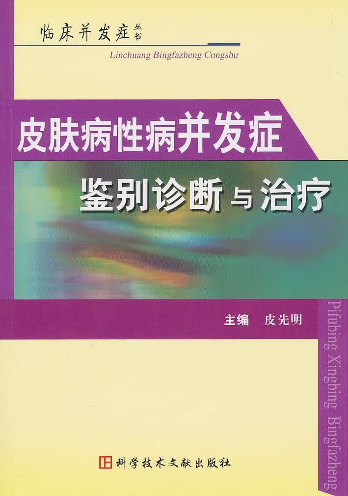 皮肤病并发症鉴别诊断与 皮先明 医学 9787502367923