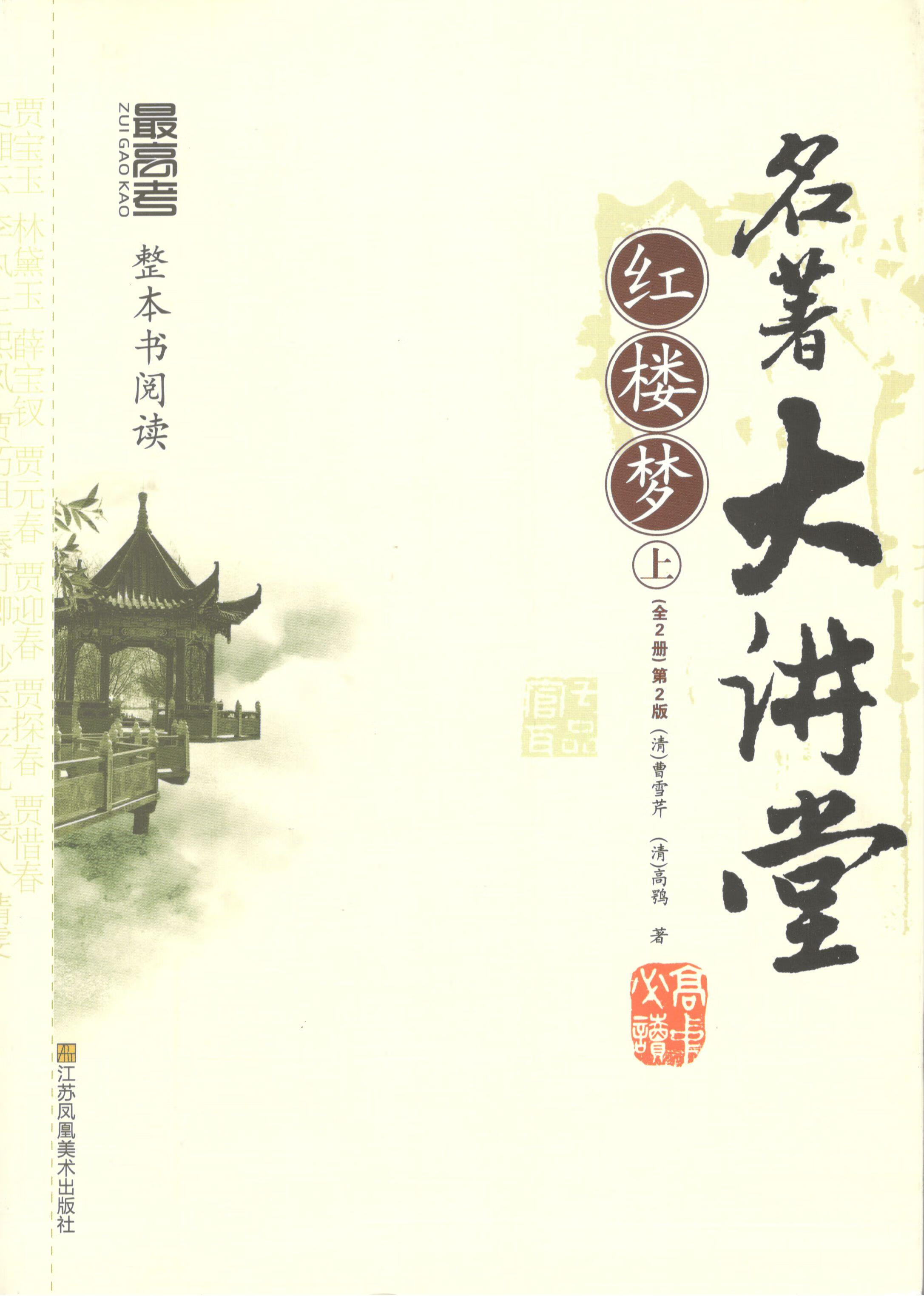 二手书9成新 高考名著大讲堂红楼梦上下全两册版送传统文化识记大
