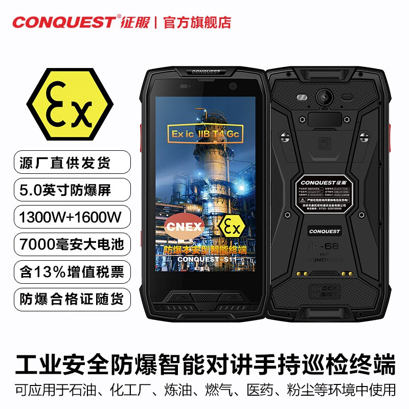 CONQUEST 征服 S11对讲防爆手机二类本安本质安全型工业级石油燃气化工厂三防智能手机 6GB+128GB版本黑色