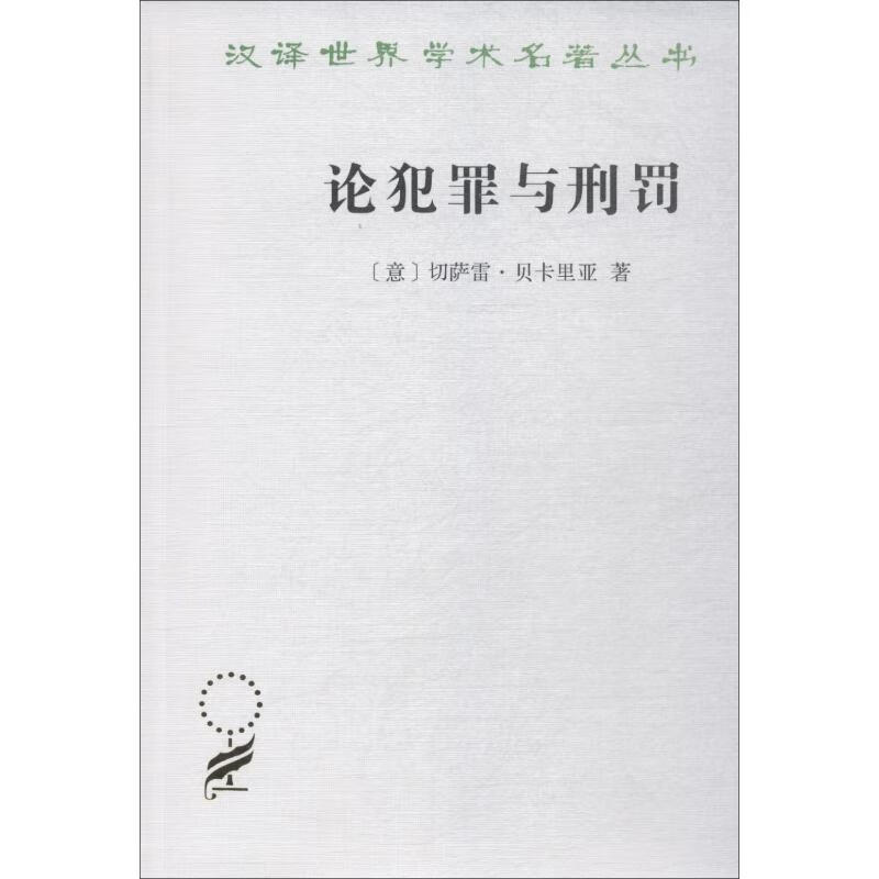 论犯罪与刑罚