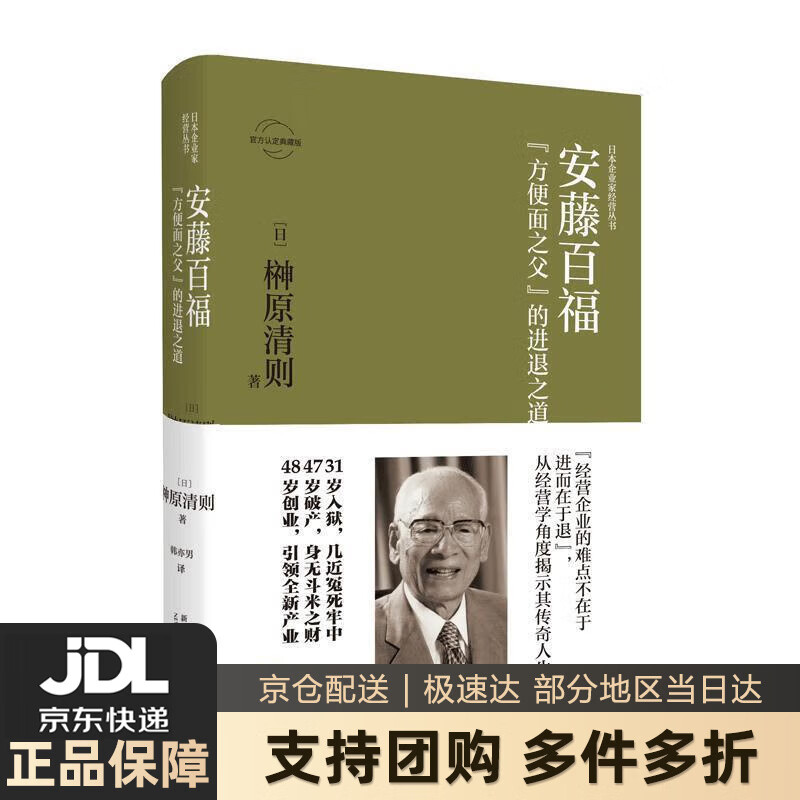 【新华书店 送货上门】安藤百福:"方便面之父"的进退之道