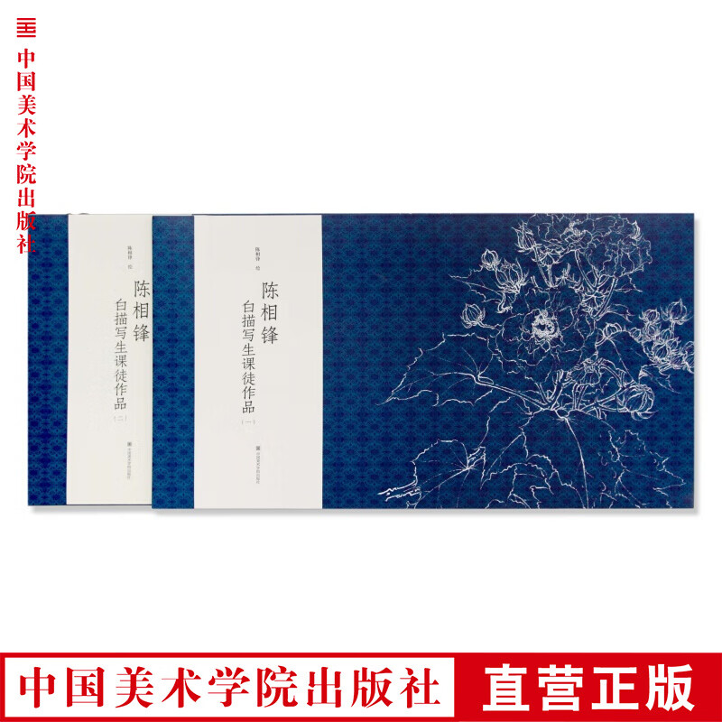 《陈相锋白描写生课徒作品》定价:188（全两册） 陈相锋 绘 中国美术学院 正版品牌直销满58包邮