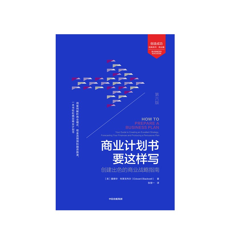 商业计划书要这样写:创建出色的商业战略指南(第6版) 中信出版社图书