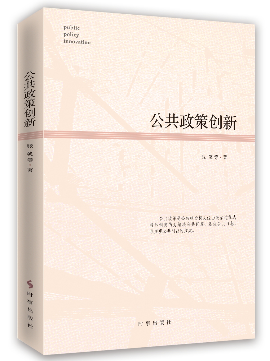 公共政策创新