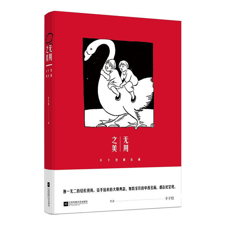 【涿州库被淹延迟发货，感恩理解支持】无用之美：丰子恺聊绘画