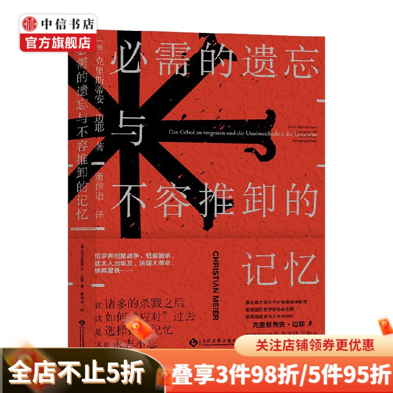 必需的遗忘与不容推卸的记忆 克里斯蒂安·迈耶 著 历史
