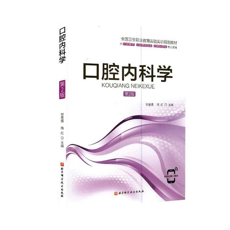 口腔内科学（第2版）/医学/9787571409418