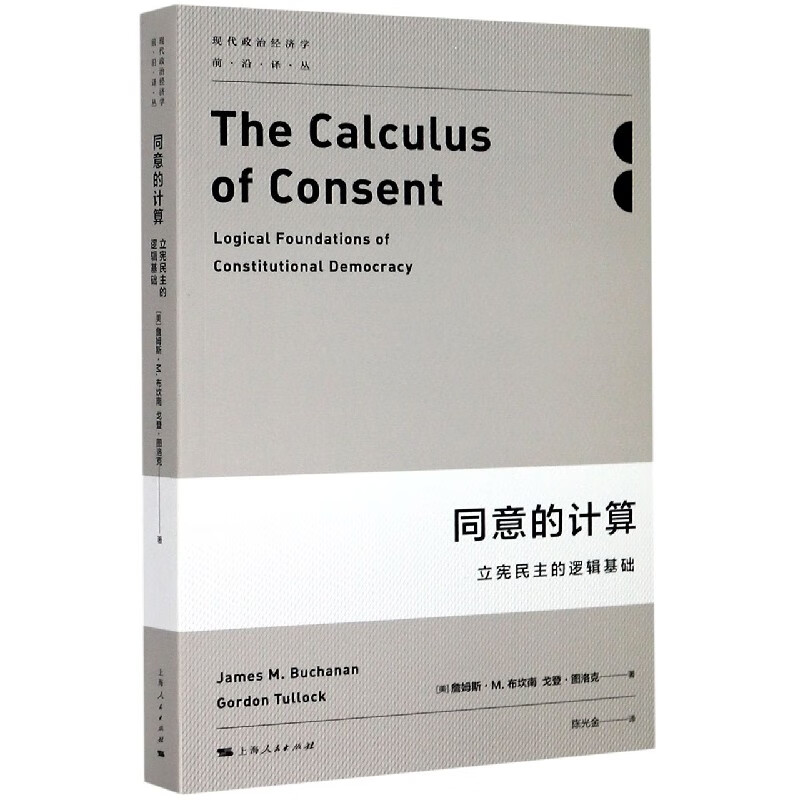 同意的计算(立宪民主的逻辑基础)/现代政治经济学前沿译丛