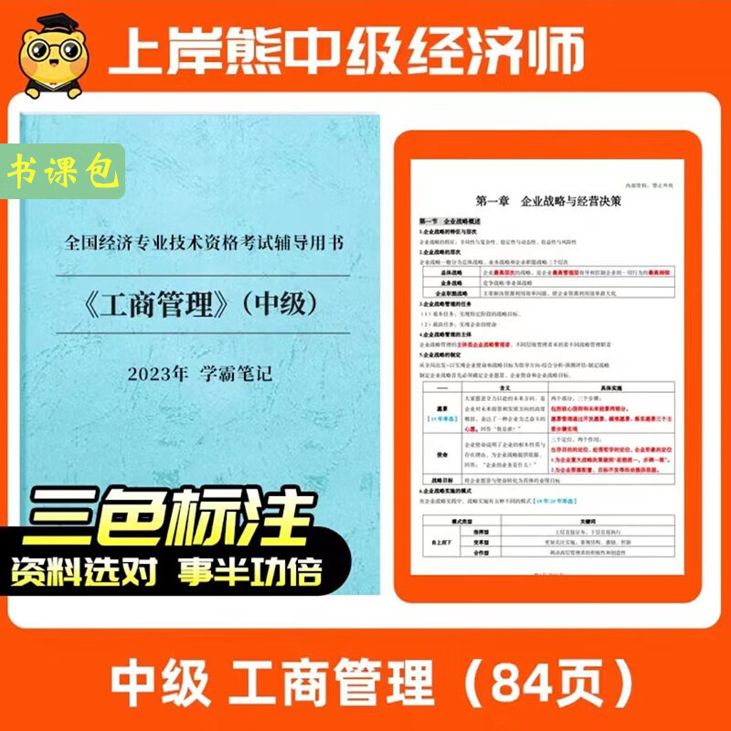 【2023年经济师】中级经济师学霸三色笔