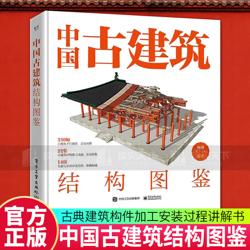 中国古建筑结构图鉴（精装版）杨钺 古典建筑构件加工安装过程讲解书 中式古典建筑营造工艺 电子工业出版社 书籍 C 预售