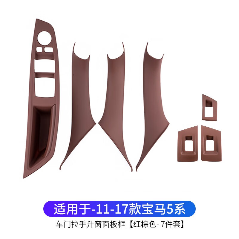 派欽寶馬5系免拆車門內(nèi)拉手520 523 525 535五系門把手內(nèi)側(cè)扶手保護(hù)套 免拆【內(nèi)拉手套】紅棕色-7件套