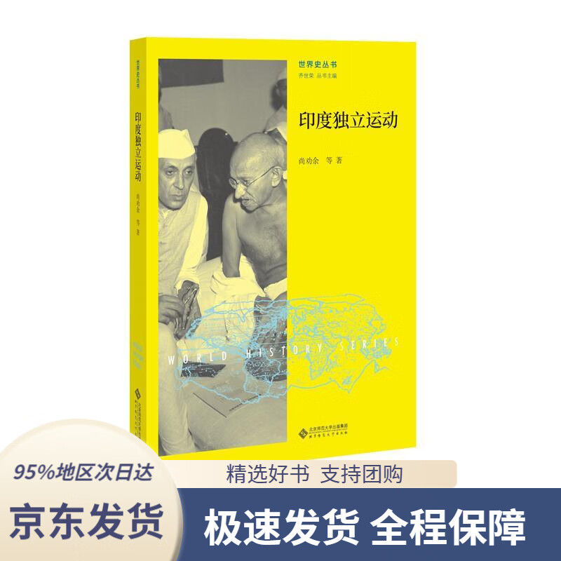 【新华书店 正版包邮】印度独立运动齐世荣北京师范大学出版社