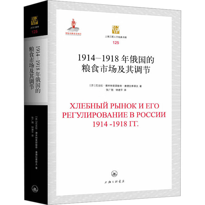 1914-1918年俄国的粮食市场及其调节 图书