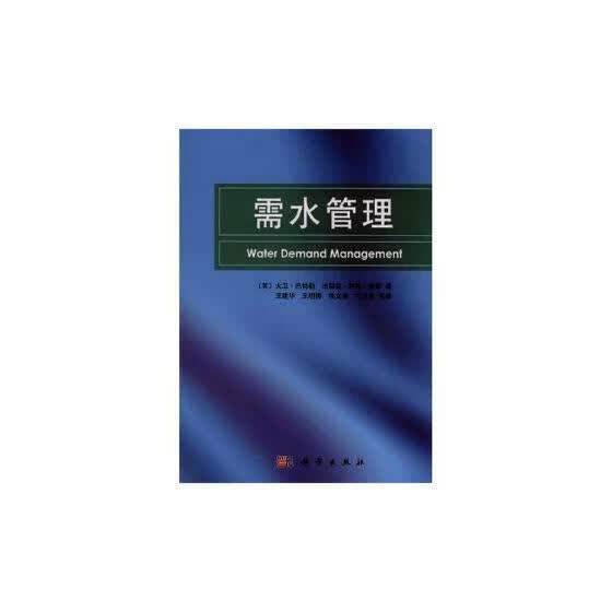 需水管理/王浩/建筑/9787030296221