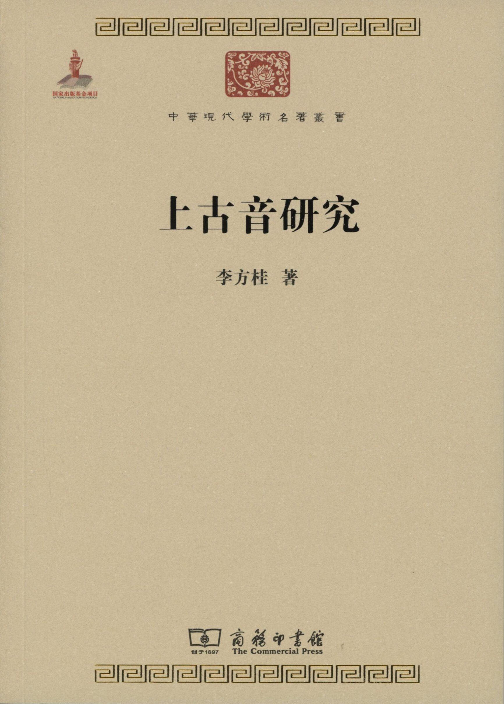 上古音研究(中华现代学术名著丛书) 李方桂 商务印书馆 9787100099974