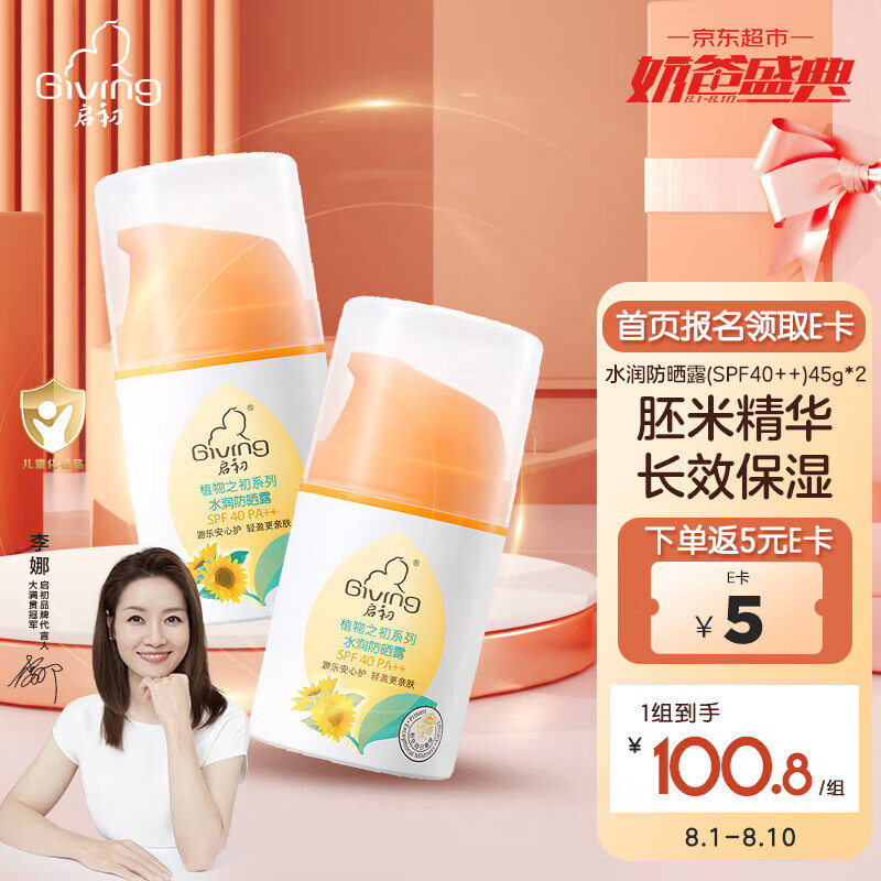 启初儿童宝宝防晒露 清爽水润防晒乳(SPF40PA++)45g*2怎么样,好用不?