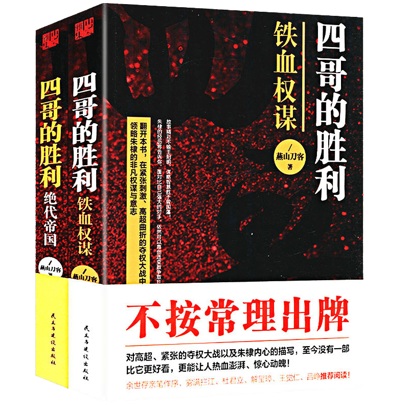 【包邮】四哥的胜利：绝代帝国+铁血权谋（共2册）明朝那些事儿书籍
