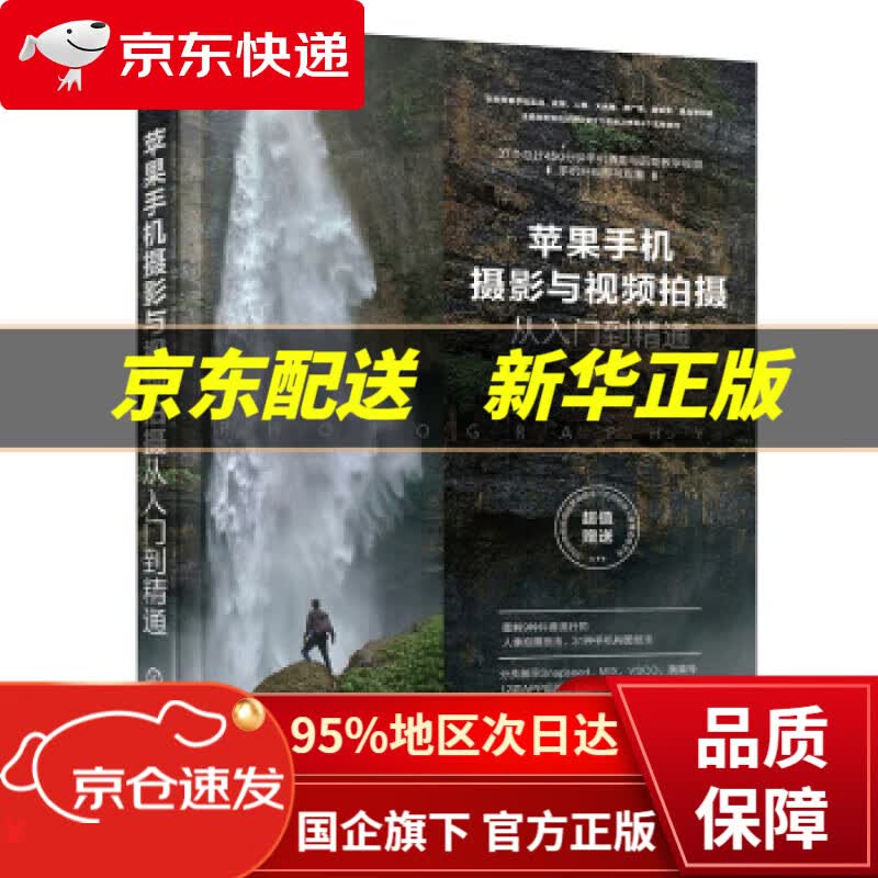 【新华书店 正版图书】苹果手机摄影与视频拍摄从入门到精通 雷波 著 化学工业出版社