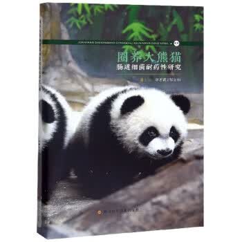 圈养大熊猫肠道细菌耐药性研究 李才武,邹立扣 9787536497405 四川科学技术出版社