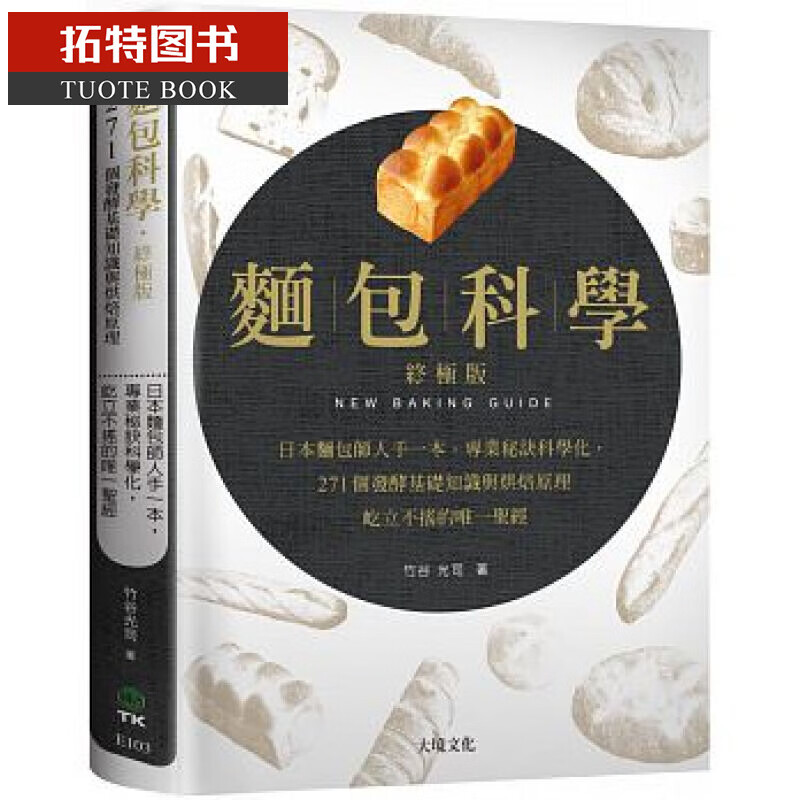现货 面包科学-终极版 日本面包师人手一本 竹谷光司 面包制作 台版原版书 大境 港台图书