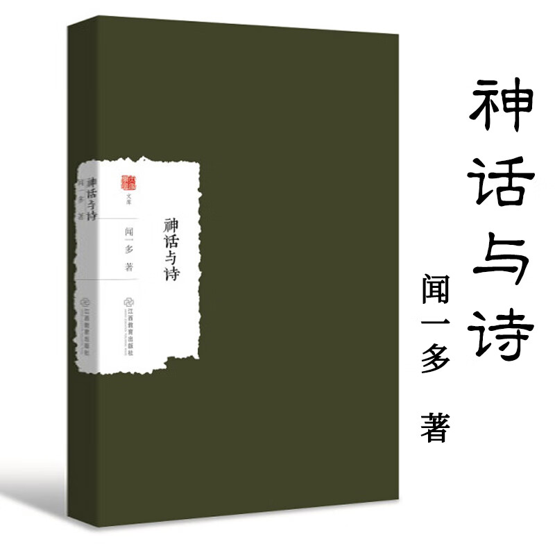【正版】大家学术文库：神话与诗 闻一多著