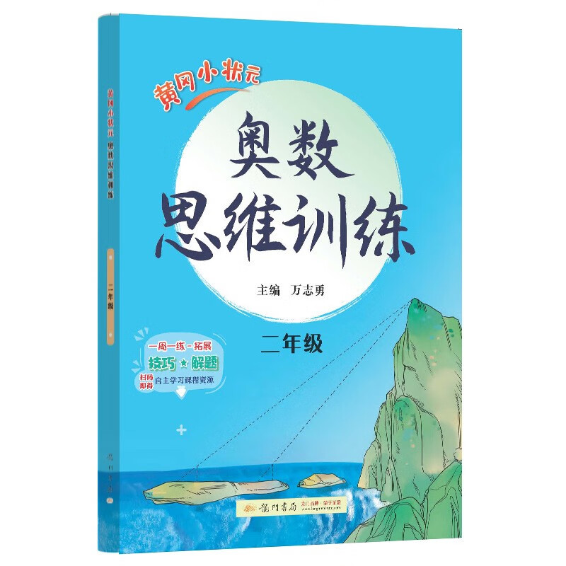 2022年秋季黄冈小状元奥数思维训练二年级通用版 数学思维训练 奥数精讲精练教辅辅导 2年级奥数课程竞赛思维拓展训练