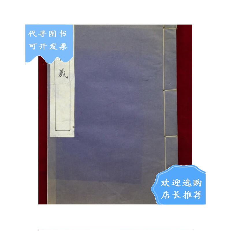 【二手八成新】【二手八成新】弭兵古义 全一册 民国 铅印 稀见