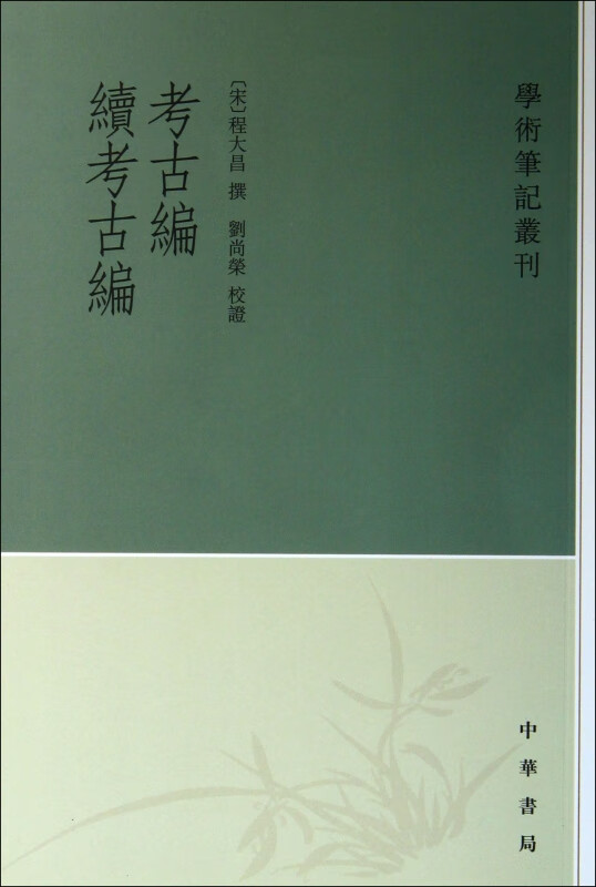 考古编续考古编/学术笔记丛刊