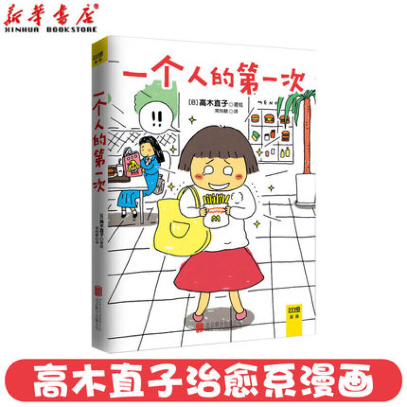 一个人的第一次 高木直子