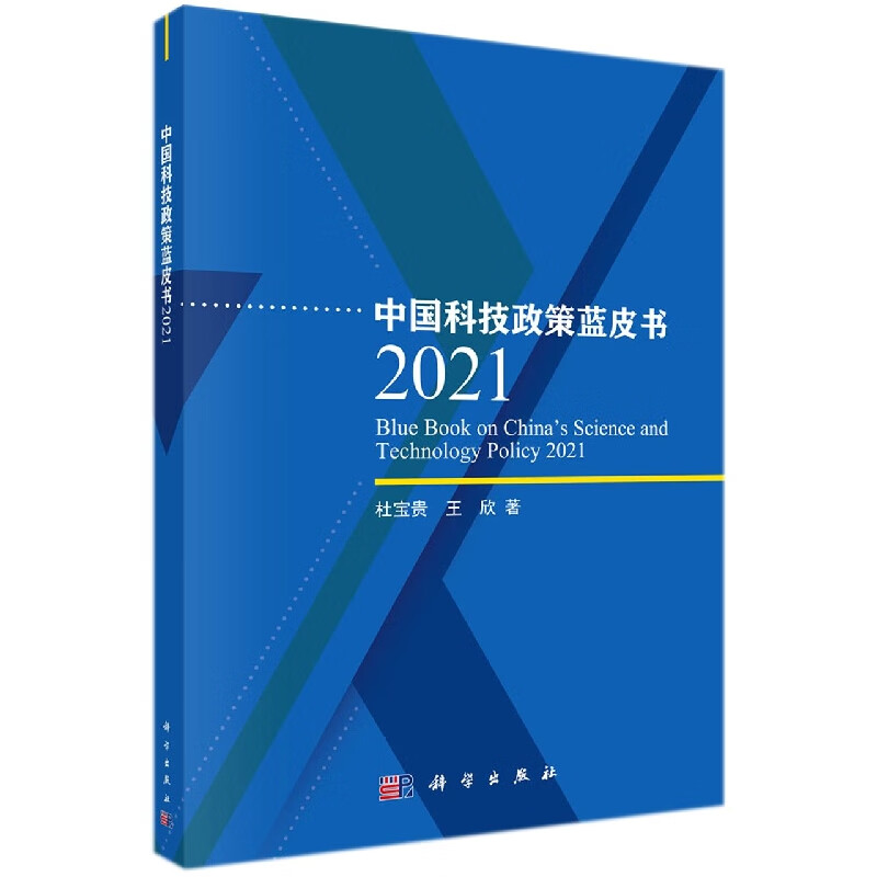 中国科技政策蓝皮书(2021) 杜宝贵 王欣