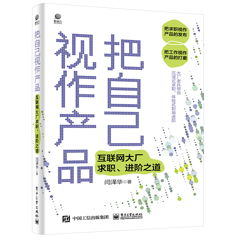 把自己视作产品――互联网大厂求职、进阶之道