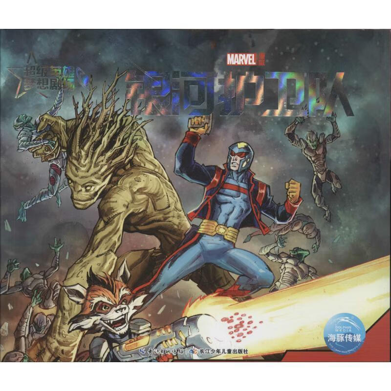 银河护卫队 美国漫威公司