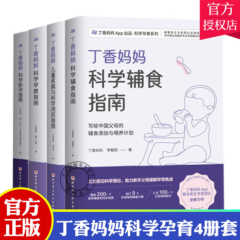 全4册 丁香妈妈科学怀孕指南+丁香妈妈科学辅食指南+丁香妈妈科学早教指南+丁香妈妈儿童疾病与科学用药 图书