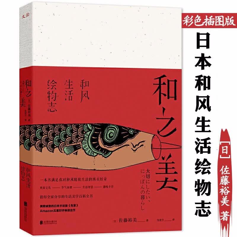 【正版包邮】和之美：日本和风生活绘物志 日本人的生活日本的细节和食日本文化的另一种形态书籍