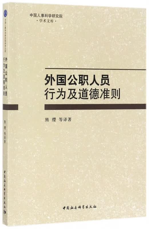 外国公职人员行为及道德准则/中国人事科学研究院学术文库