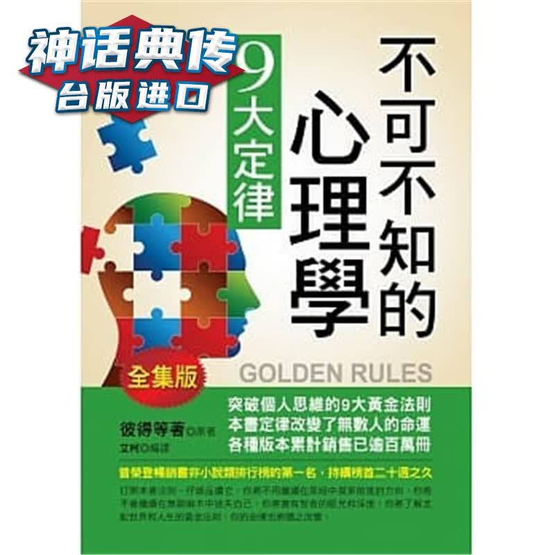 现货 不可不知的心理学9大定律 华志 书 彼得等台正版 原版 繁体中文版进口书 心理励志