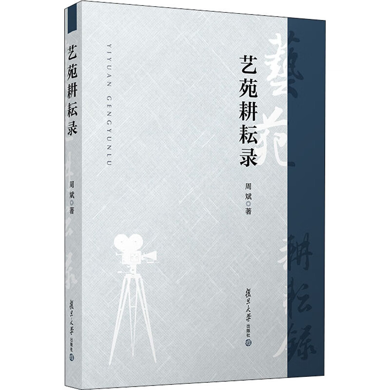 艺苑耕耘录