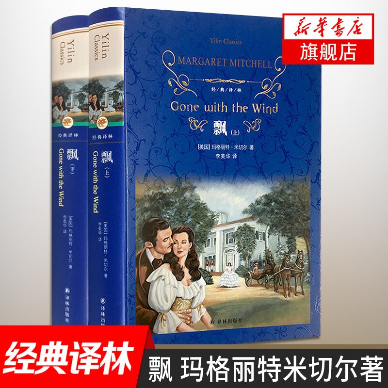 飘 米切尔著 套装两册 译林 近代现代文学世界名著读物 青少年小学生初高中课外读物阅读