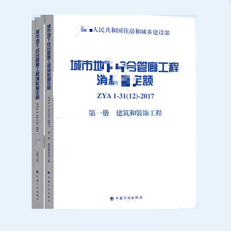 ZYA 1-31（12）-2017城市地下综合管廊工程消耗量定额 第一册 建