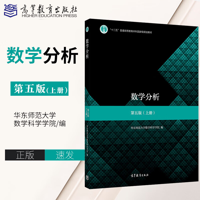 正版 数学分析 第五版 上册 第5版 华东师范大学数学系 高等教育出版
