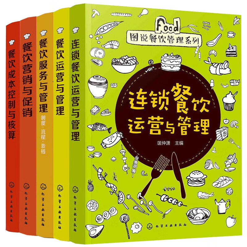 图说餐饮管理系列 共5册