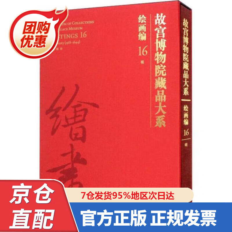【新书正版】故宫博物院藏品大系·绘画编·6，明 97875343749 故宫出版社